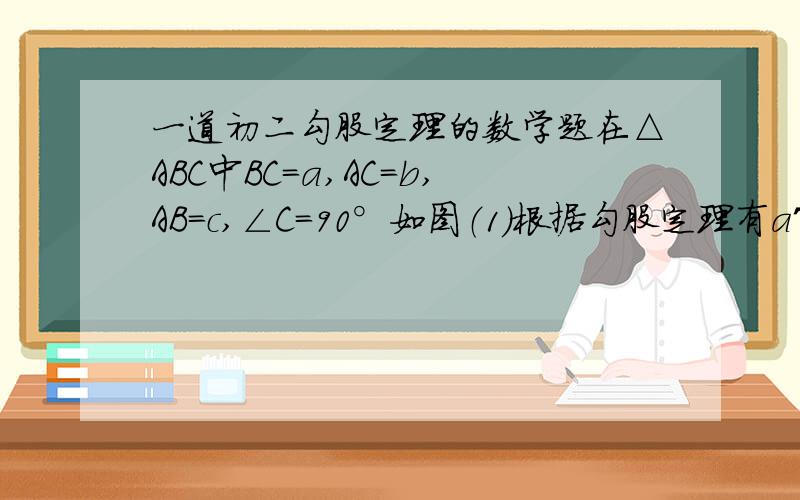 一道初二勾股定理的数学题在△ABC中BC=a,AC=b,AB=c,∠C=90°如图（1）根据勾股定理有a^2+b^2=c^2.若△ABC不是直角三角形,类比勾股定理,猜想a^2+b^2与c^2的大小关系,并证明你的结论.