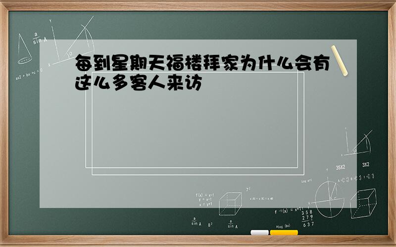 每到星期天福楼拜家为什么会有这么多客人来访