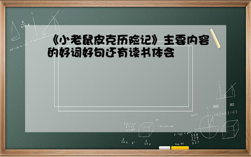 《小老鼠皮克历险记》主要内容的好词好句还有读书体会