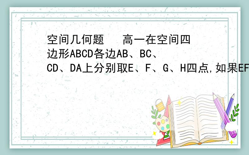 空间几何题   高一在空间四边形ABCD各边AB、BC、CD、DA上分别取E、F、G、H四点,如果EF、GH交于一点,则交点（）A.一定在直线BD上B.一定在直线AC上C.在直线AC或BD上D.既不在直线AC上也不在直线BD上