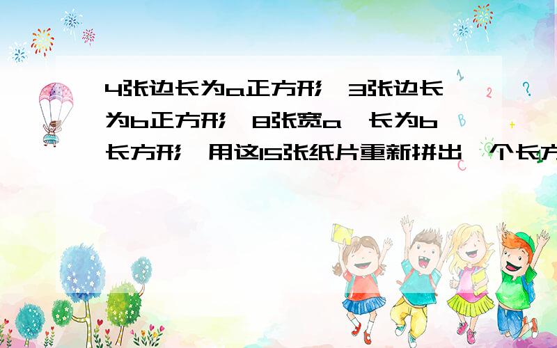 4张边长为a正方形,3张边长为b正方形,8张宽a、长为b长方形,用这15张纸片重新拼出一个长方形长为?