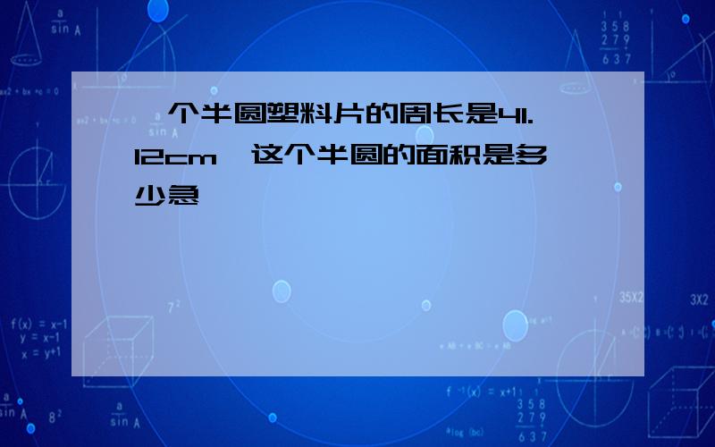 一个半圆塑料片的周长是41.12cm,这个半圆的面积是多少急