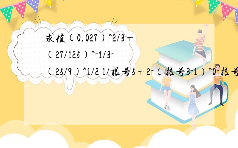 求值(0.027)^2/3+(27/125)^-1/3-(25/9)^1/2 1/根号5+2-（根号3-1）^0-根号（9-4根号5）