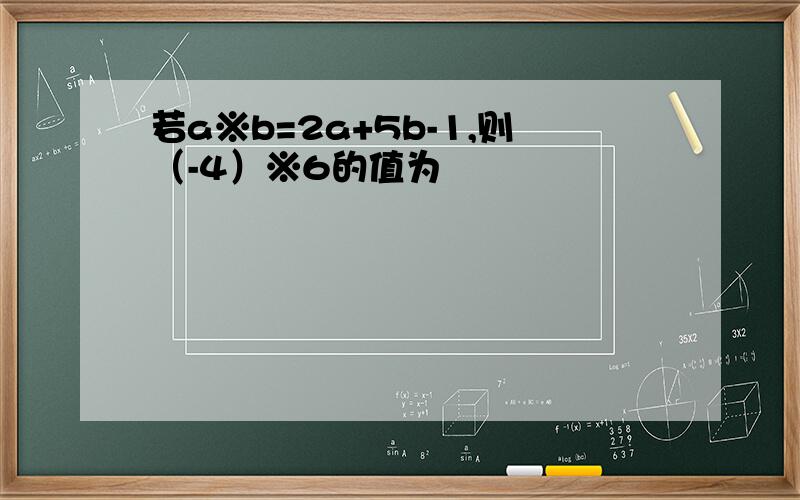 若a※b=2a+5b-1,则（-4）※6的值为