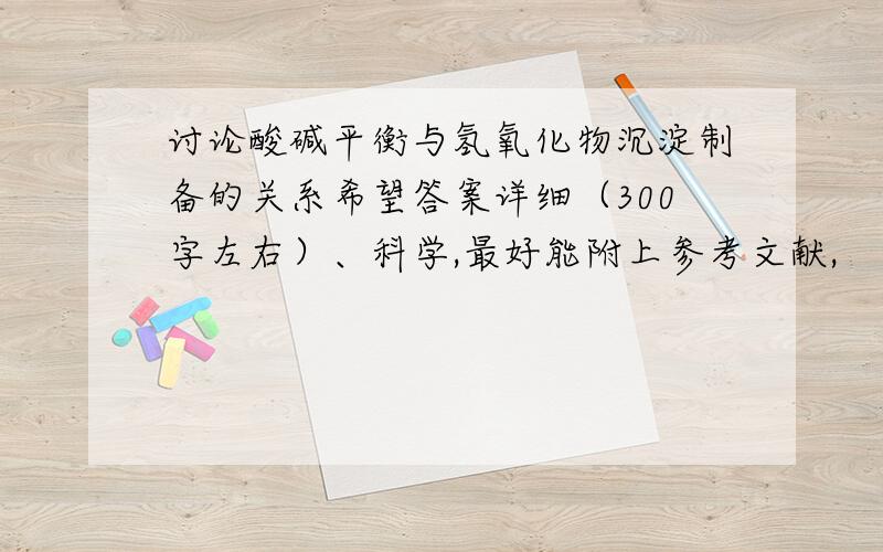 讨论酸碱平衡与氢氧化物沉淀制备的关系希望答案详细（300字左右）、科学,最好能附上参考文献,