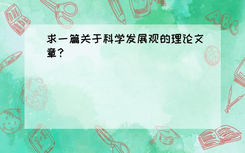 求一篇关于科学发展观的理论文章?