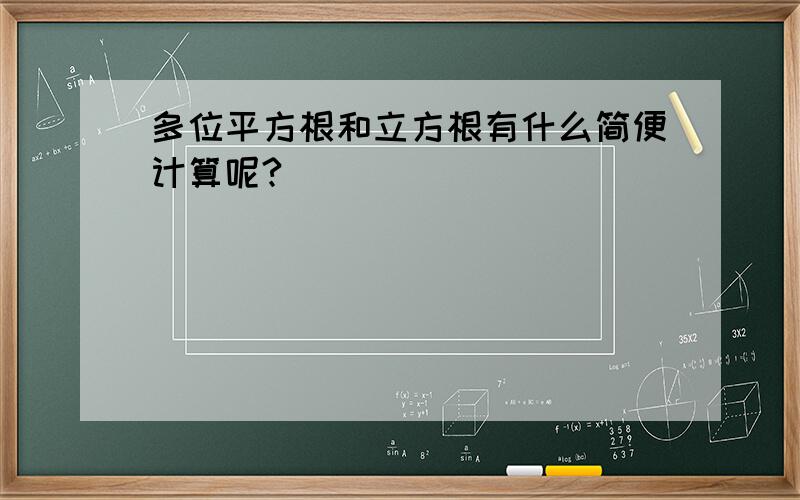 多位平方根和立方根有什么简便计算呢?