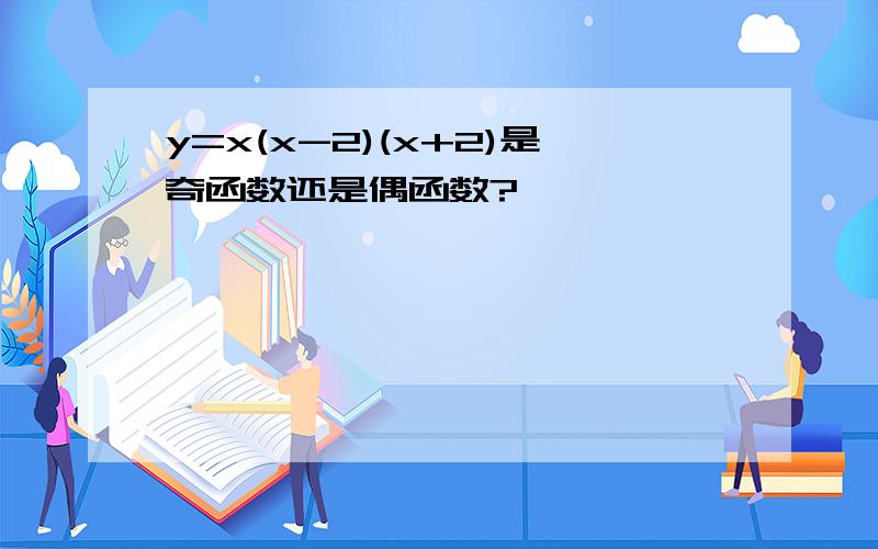 y=x(x-2)(x+2)是奇函数还是偶函数?