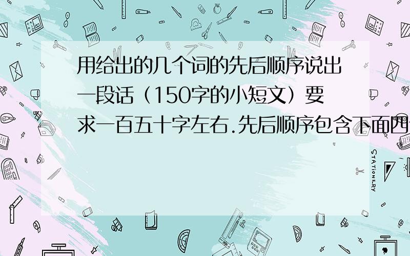 用给出的几个词的先后顺序说出一段话（150字的小短文）要求一百五十字左右.先后顺序包含下面四个词.四个词语分别为：缩影 天书 完满 问鼎