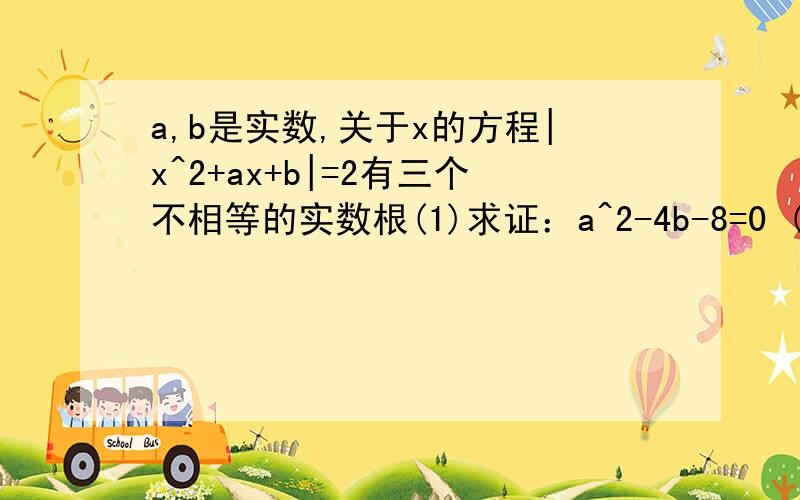 a,b是实数,关于x的方程|x^2+ax+b|=2有三个不相等的实数根(1)求证：a^2-4b-8=0 (2)若方程的三个不等实数根恰为一个三角形三内角的度数求证：该三角形必有一个内角为60°(3)若该三角形的三个不等