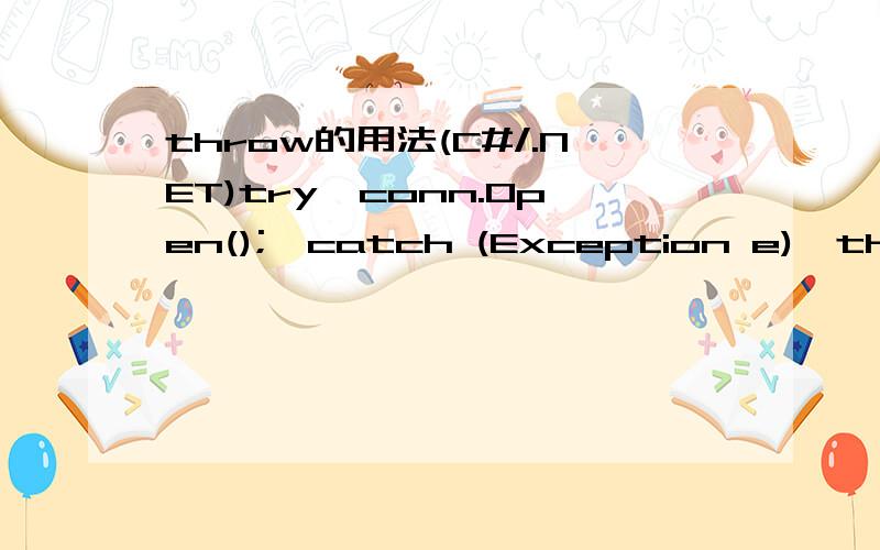 throw的用法(C#/.NET)try{conn.Open();}catch (Exception e){throw new Exception(e.Message);}弱弱的问句,这里throw new Exception(e.Message);什么作用啊,是不是当conn.Open();出现错误时,会产生一个错误页面呢,还是别的,比