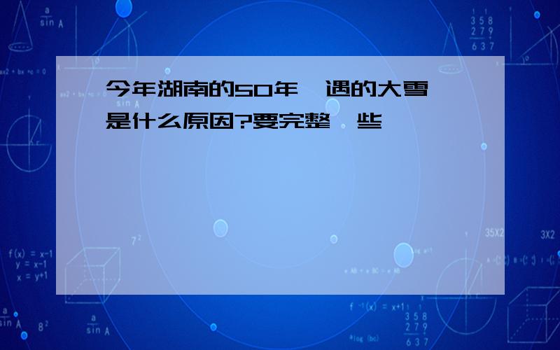 今年湖南的50年一遇的大雪,是什么原因?要完整一些