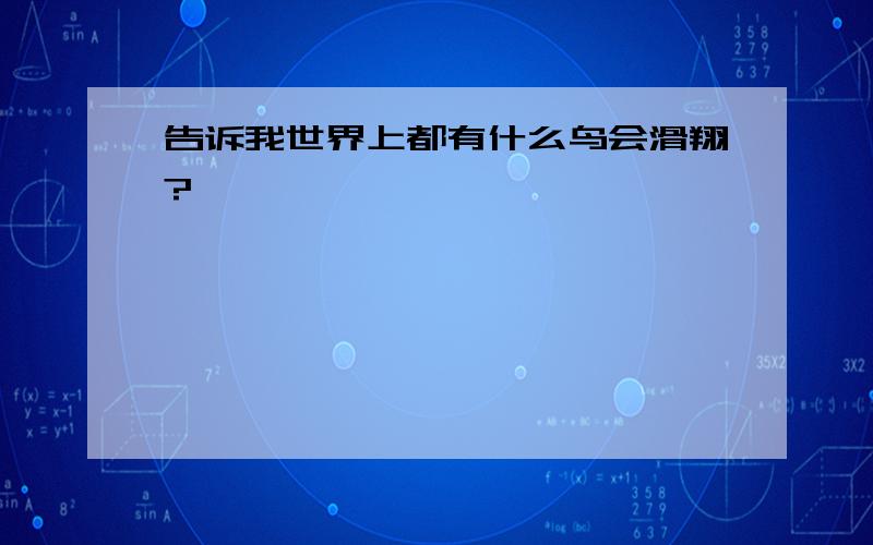 告诉我世界上都有什么鸟会滑翔?