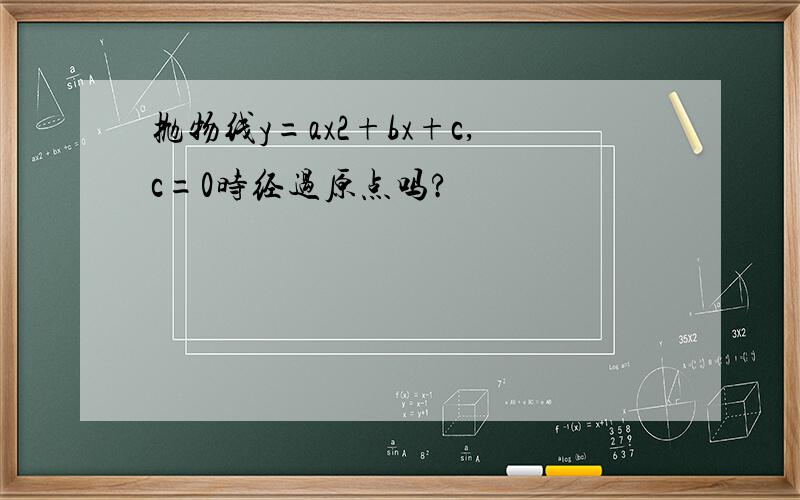 抛物线y=ax2+bx+c,c=0时经过原点吗?