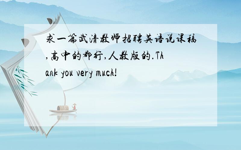 求一篇武清教师招聘英语说课稿,高中的都行,人教版的.Thank you very much!