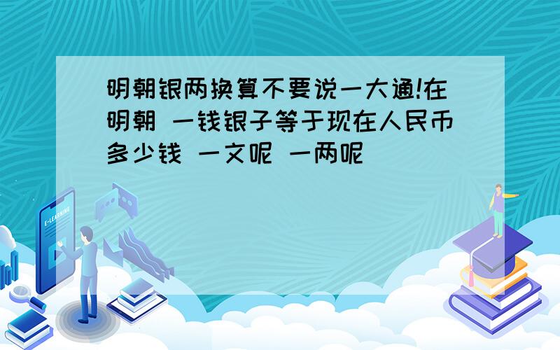 明朝银两换算不要说一大通!在明朝 一钱银子等于现在人民币多少钱 一文呢 一两呢