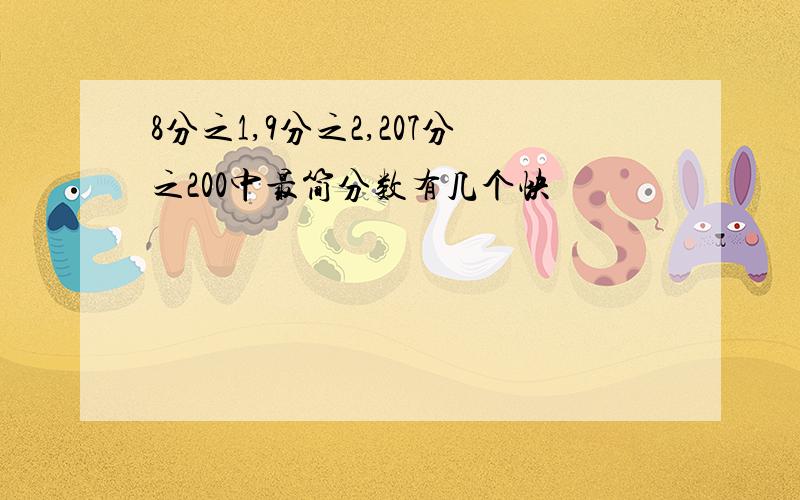 8分之1,9分之2,207分之200中最简分数有几个快