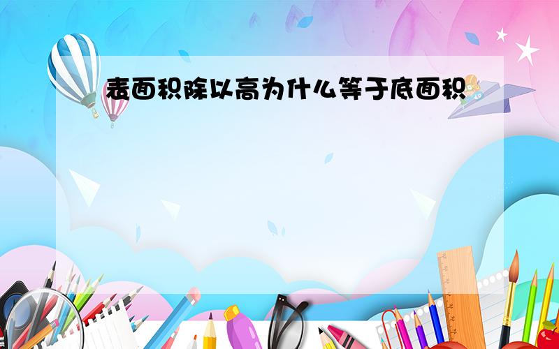 表面积除以高为什么等于底面积