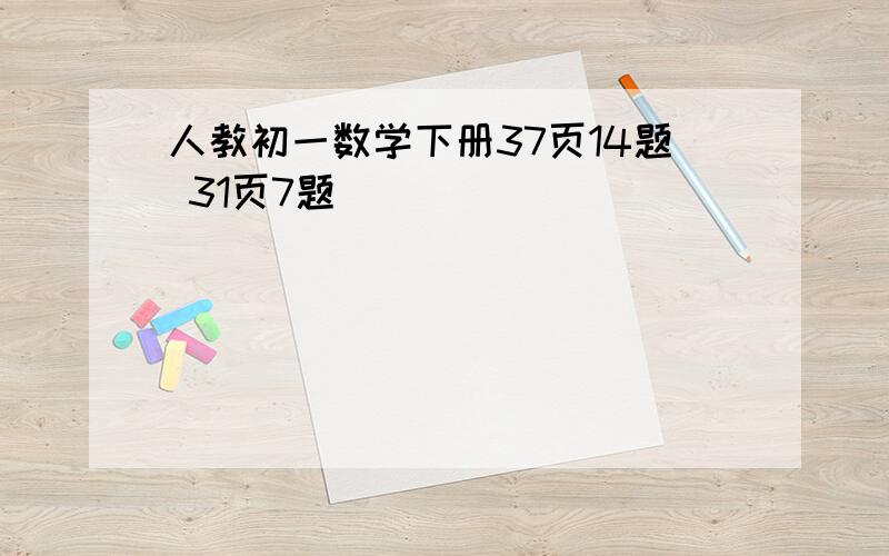 人教初一数学下册37页14题 31页7题