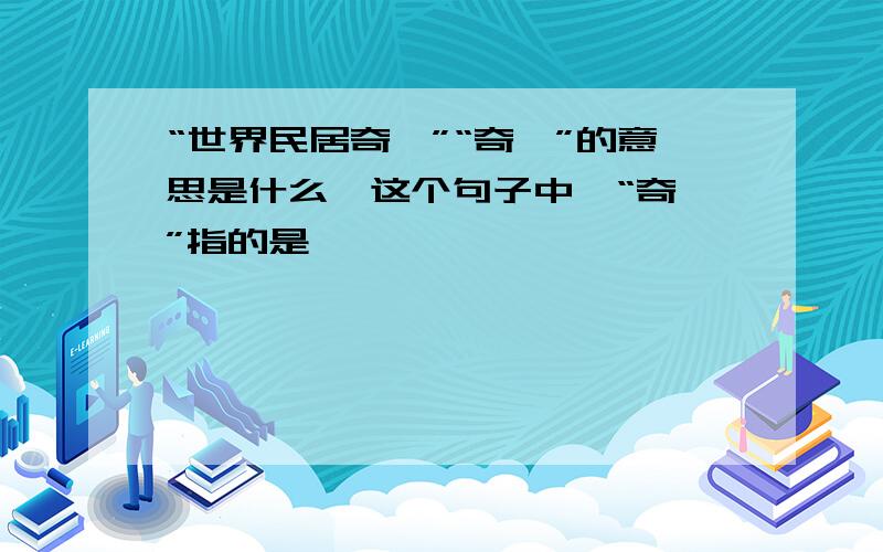 “世界民居奇葩”“奇葩”的意思是什么,这个句子中,“奇葩”指的是