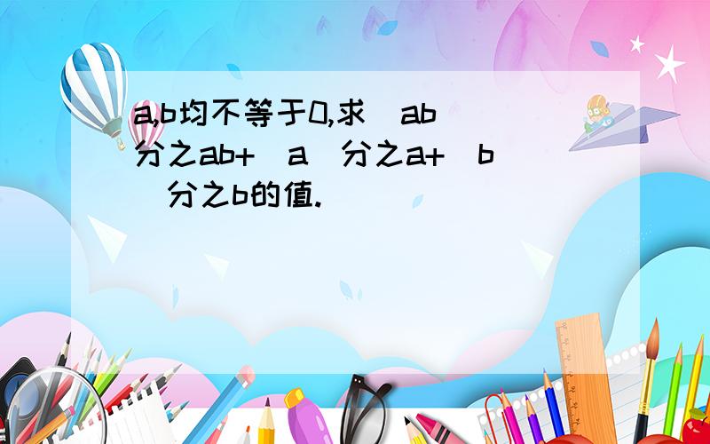 a,b均不等于0,求|ab|分之ab+|a|分之a+|b|分之b的值.