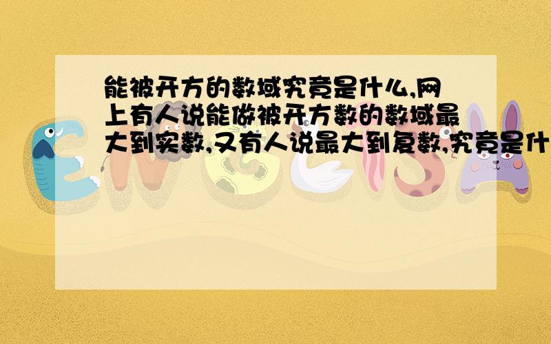 能被开方的数域究竟是什么,网上有人说能做被开方数的数域最大到实数,又有人说最大到复数,究竟是什么?如果是到复数那么i的平方根是?