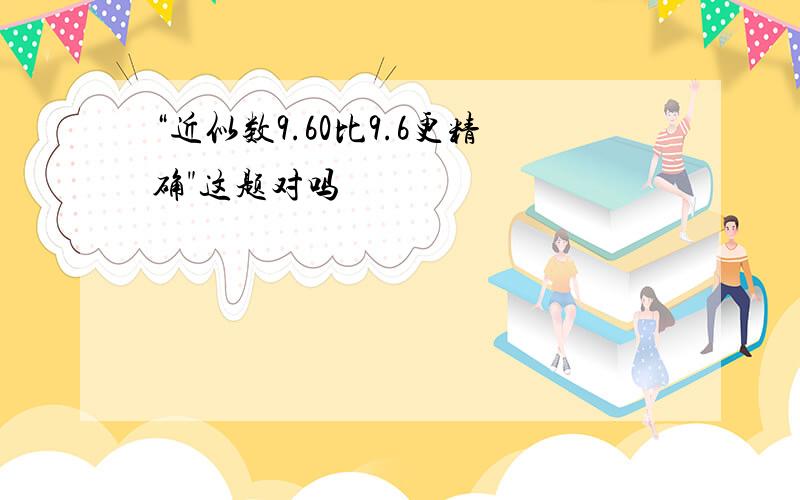 “近似数9.60比9.6更精确