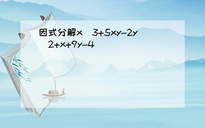 因式分解x^3+5xy-2y^2+x+9y-4