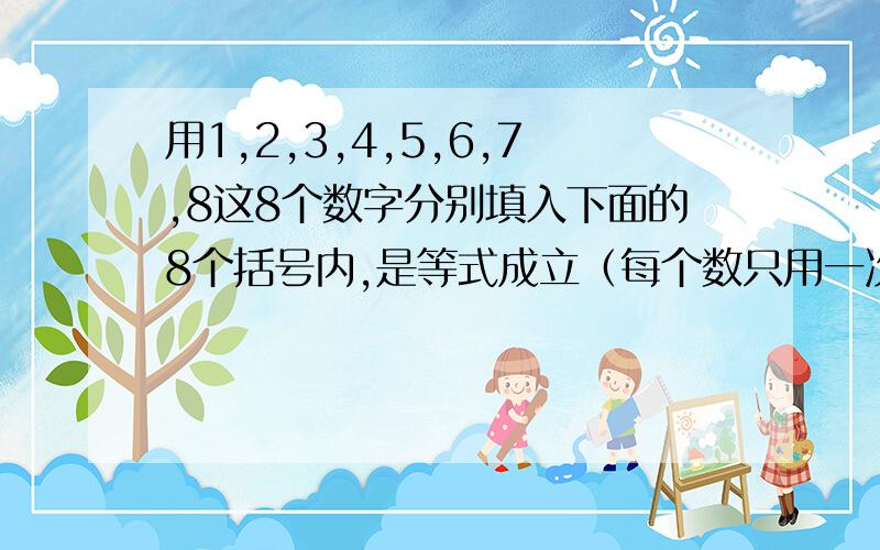 用1,2,3,4,5,6,7,8这8个数字分别填入下面的8个括号内,是等式成立（每个数只用一次）（）-（）=1,（）-（）=2,（）-（）=3,（）-（）=4