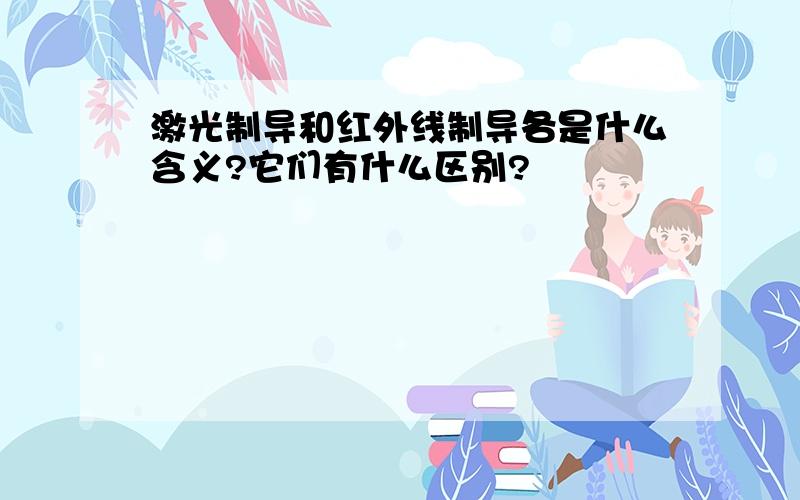 激光制导和红外线制导各是什么含义?它们有什么区别?