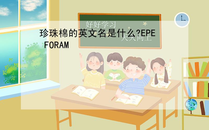 珍珠棉的英文名是什么?EPE FORAM