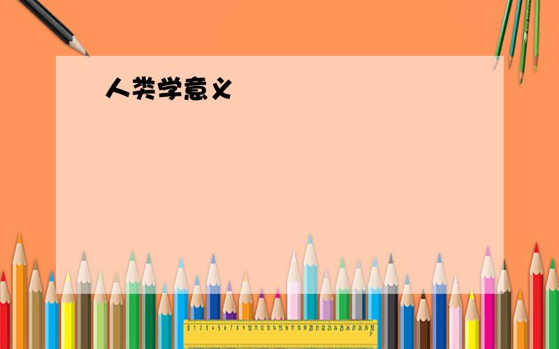 人类学意义