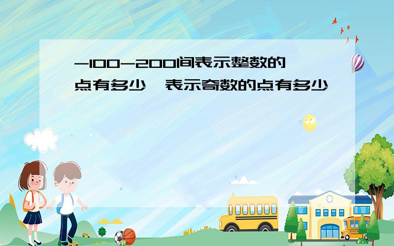 -100-200间表示整数的点有多少,表示奇数的点有多少