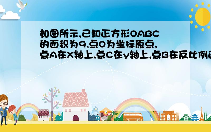 如图所示,已知正方形OABC的面积为9,点O为坐标原点,点A在X轴上,点C在y轴上,点B在反比例函数y=x分之K（k