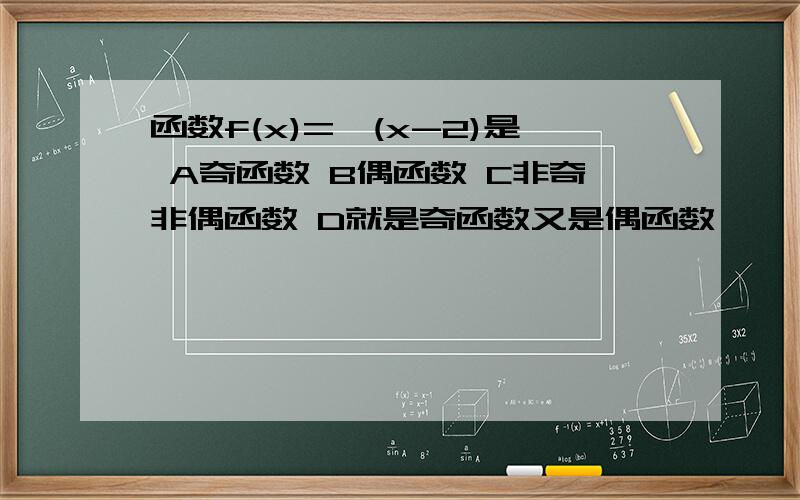 函数f(x)=√(x-2)是 A奇函数 B偶函数 C非奇非偶函数 D就是奇函数又是偶函数