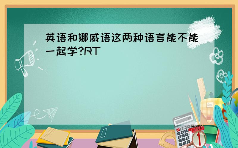 英语和挪威语这两种语言能不能一起学?RT