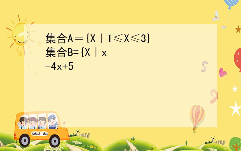 集合A＝{X｜1≤X≤3} 集合B={X｜x²-4x+5