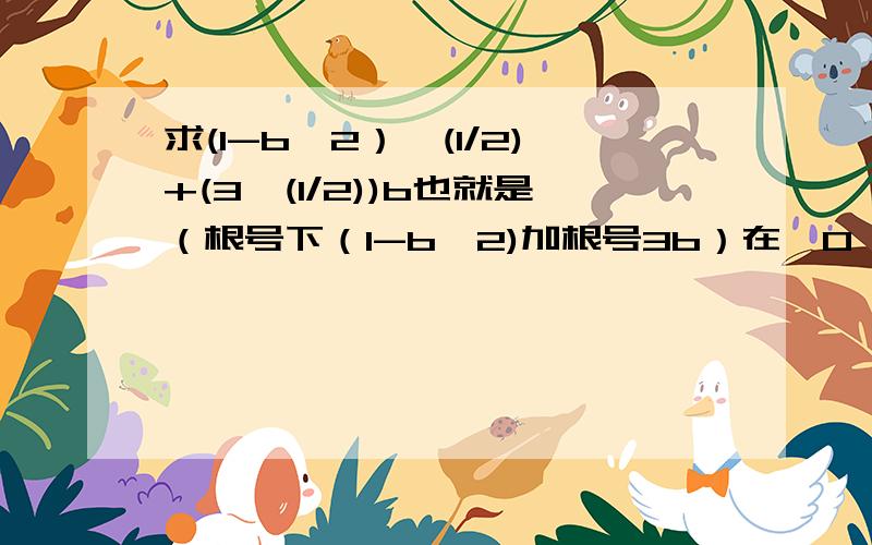 求(1-b^2）^(1/2)+(3^(1/2))b也就是（根号下（1-b^2)加根号3b）在【0,1】上的最大值,及方法根号下（1-b^2)+（根号3）乘b