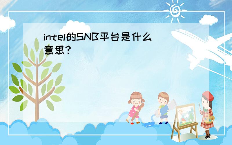 intel的SNB平台是什么意思?