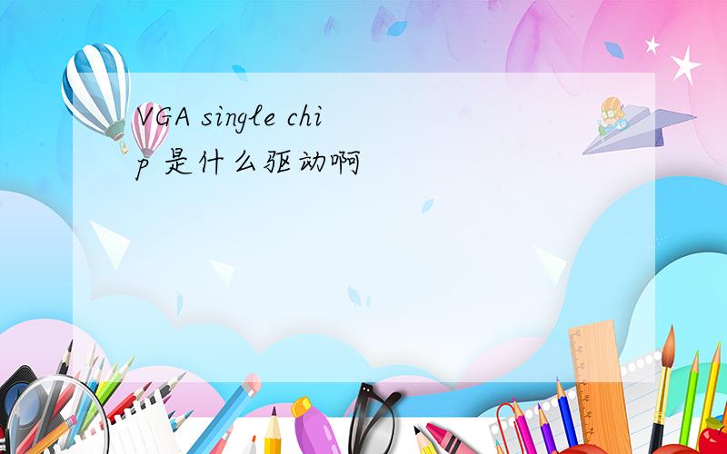 VGA single chip 是什么驱动啊