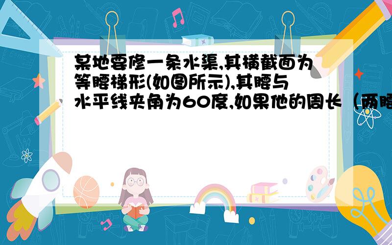 某地要修一条水渠,其横截面为等腰梯形(如图所示),其腰与水平线夹角为60度,如果他的周长（两腰加渠底宽）为定值L,那么水渠渠深h为多少的时候,可使水流量达到最大?