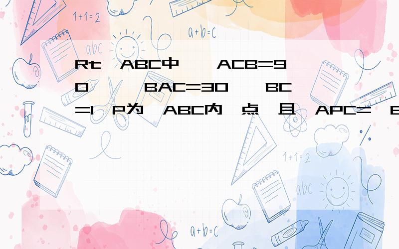 Rt△ABC中,∠ACB=90°,∠BAC=30°,BC=1,P为△ABC内一点,且∠APC=∠BPC=∠APB=120,求PA+PB+PC的值