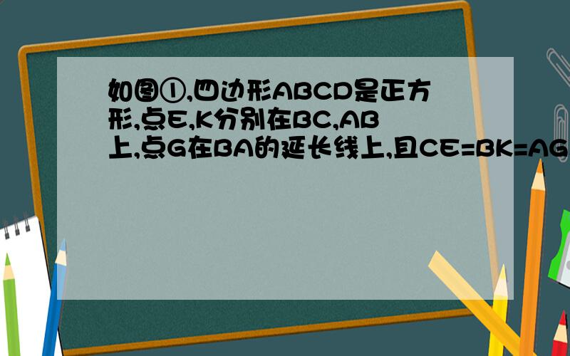 如图①,四边形ABCD是正方形,点E,K分别在BC,AB上,点G在BA的延长线上,且CE=BK=AG.（1）求证:    DE=DG=CK  (2)将△CBK沿射线CB方向平移得到△MNE,连接MG（如图②）,猜想四边形DGME是怎样的特殊四边形,并证