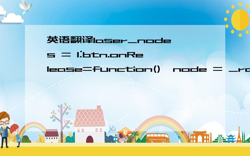 英语翻译laser_nodes = 1;btn.onRelease=function(){node = _root.attachMovie(