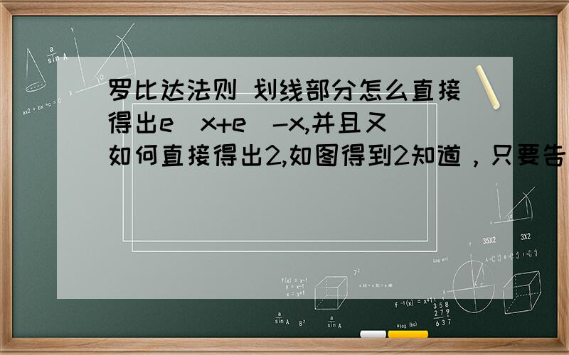 罗比达法则 划线部分怎么直接得出e^x+e^-x,并且又如何直接得出2,如图得到2知道，只要告诉我划线部分就行了