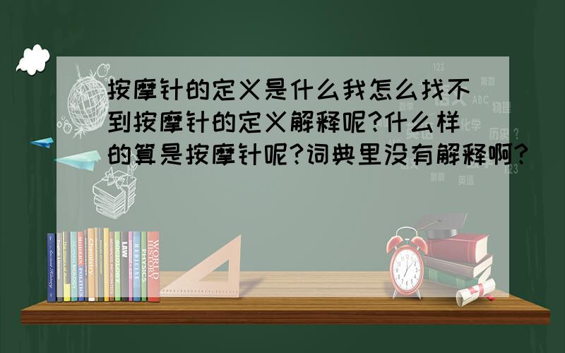 按摩针的定义是什么我怎么找不到按摩针的定义解释呢?什么样的算是按摩针呢?词典里没有解释啊?