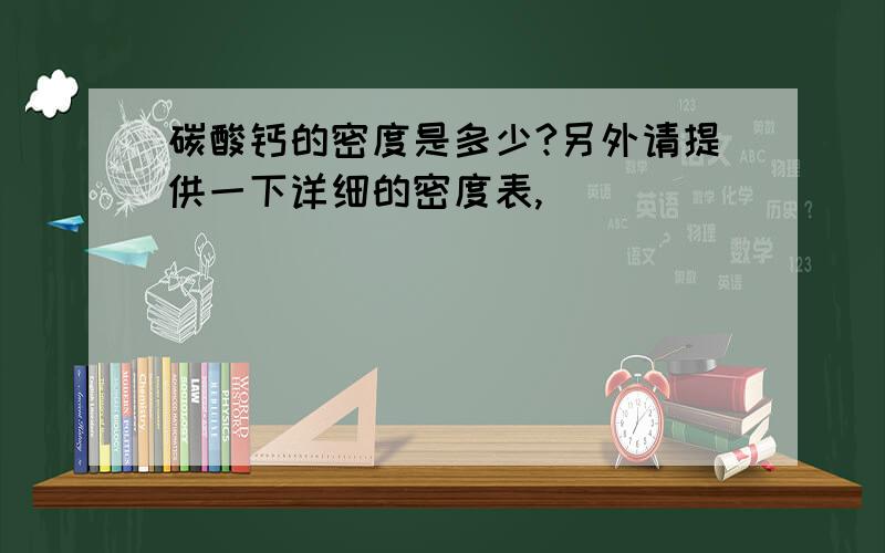 碳酸钙的密度是多少?另外请提供一下详细的密度表,