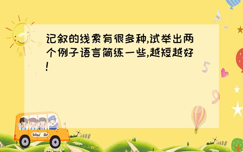 记叙的线索有很多种,试举出两个例子语言简练一些,越短越好!