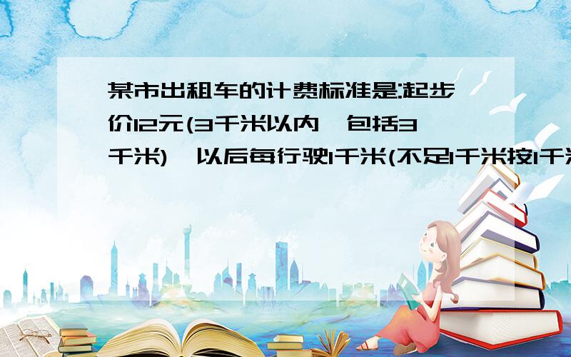 某市出租车的计费标准是:起步价12元(3千米以内,包括3千米),以后每行驶1千米(不足1千米按1千米计算）另加收3元,请你算一算,乘车8千米要多少元?