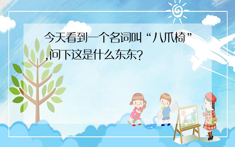 今天看到一个名词叫“八爪椅”,问下这是什么东东?